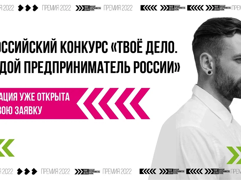 Жителей края зовут поучаствовать в конкурсе «Твоё дело. Молодой предприниматель России»